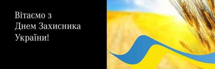Вітаємо Вас із Днем Захисника України!