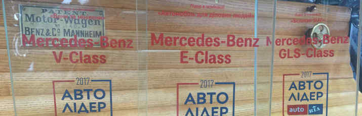 Mercedes-Benz завоевал сразу три награды Национальной автомобильной премии «Авто Лідер 2017»