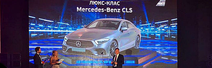 Mercedes-Benz – победитель премии «Автомобиль года в Украине 2019» в трех номинациях!