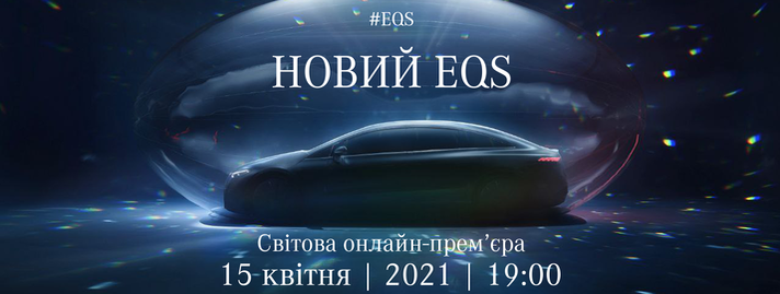 Світова прем'єра EQS -онлайн-презентація прогресивного електричного седана