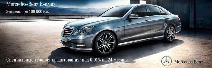 Беспрецедентное снижение цен на автомобили Mercedes-Benz E-Class. 