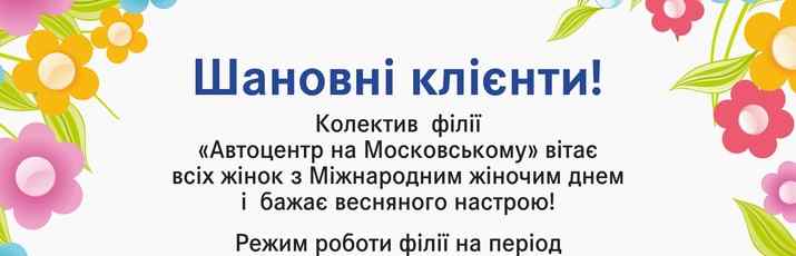 Режим работы филиала на период с 7 марта по 10 марта 2014г